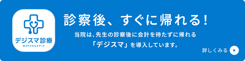 診察後、すぐに帰れる！