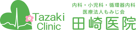 内科・小児科・循環器内科 医療法人もみじ会 田崎医院