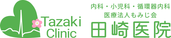 内科・小児科・循環器内科 医療法人もみじ会 田崎医院