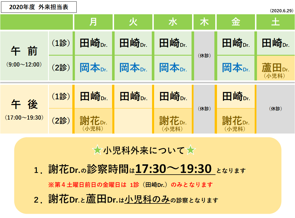 田崎医院 外来担当表