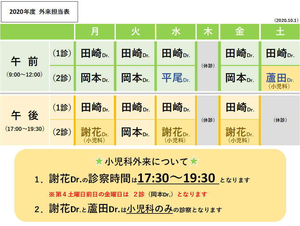 田崎医院 外来担当表