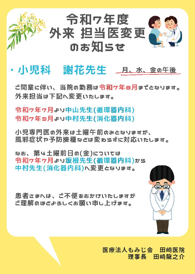 担当医変更のお知らせ